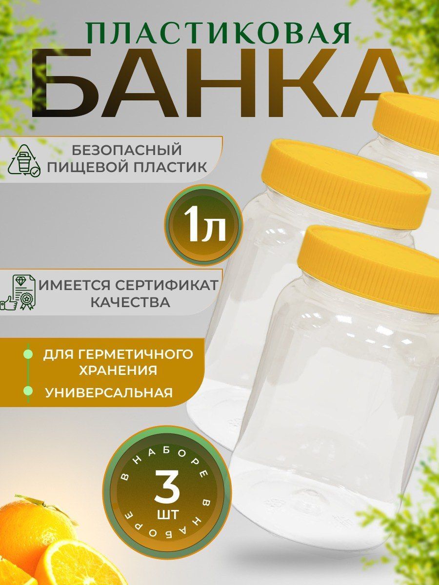 Банки-ПЭТ, пластиковая банка с жел. крышкой 1 литр 3шт.