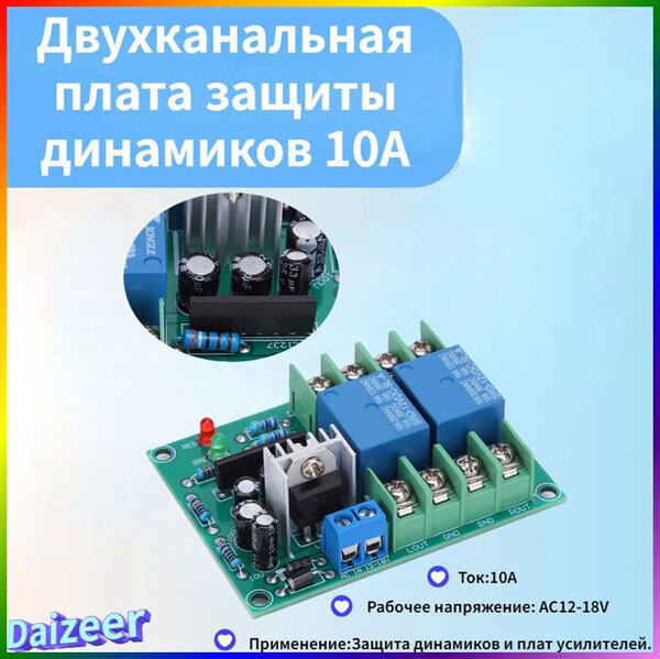 Двухканальная плата защиты динамиков 10A, Артикул: 5747166518