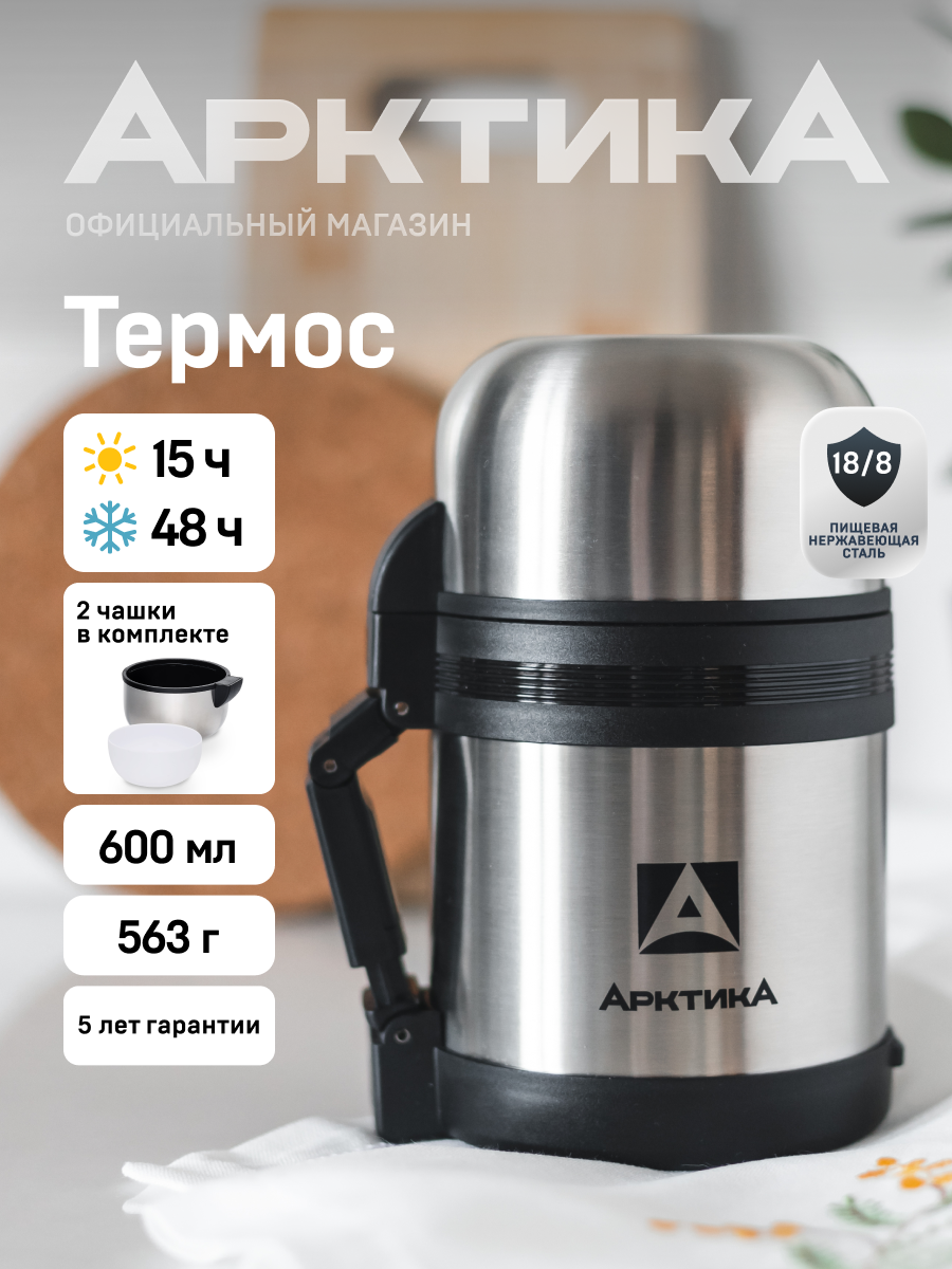 Термос для еды с широким горлом 600 мл/Арктика 201 нержавеющая сталь/с двумя кружками, ручкой и ремешком