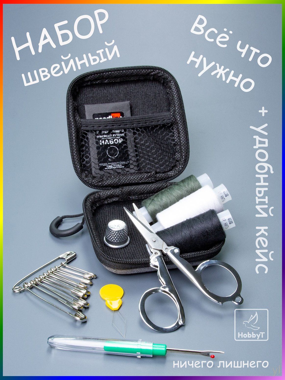 Набор ниток, иголок и швейных принадлежностей дорожный