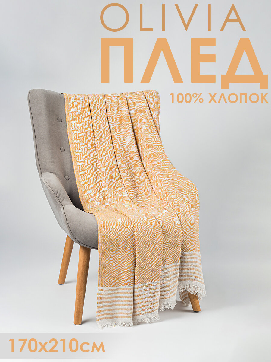 Плед OLIVIA цвет горчичный 170*210 , хлопок, Турция, в пастельных оттенках