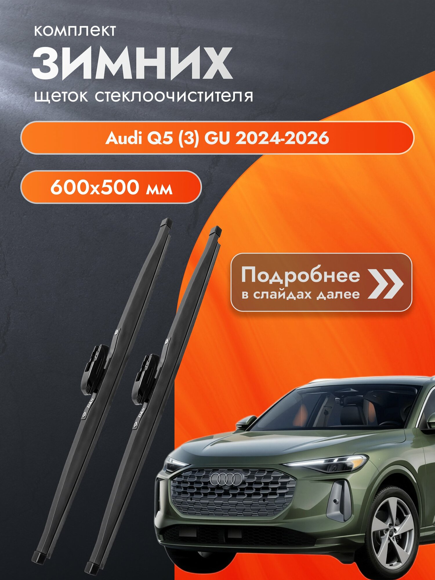 Дворники для Audi Q5 (3) GU / 2024-2026 / Комплект зимних щеток стеклоочистителя 600 500 мм Ауди Ку5 DAN