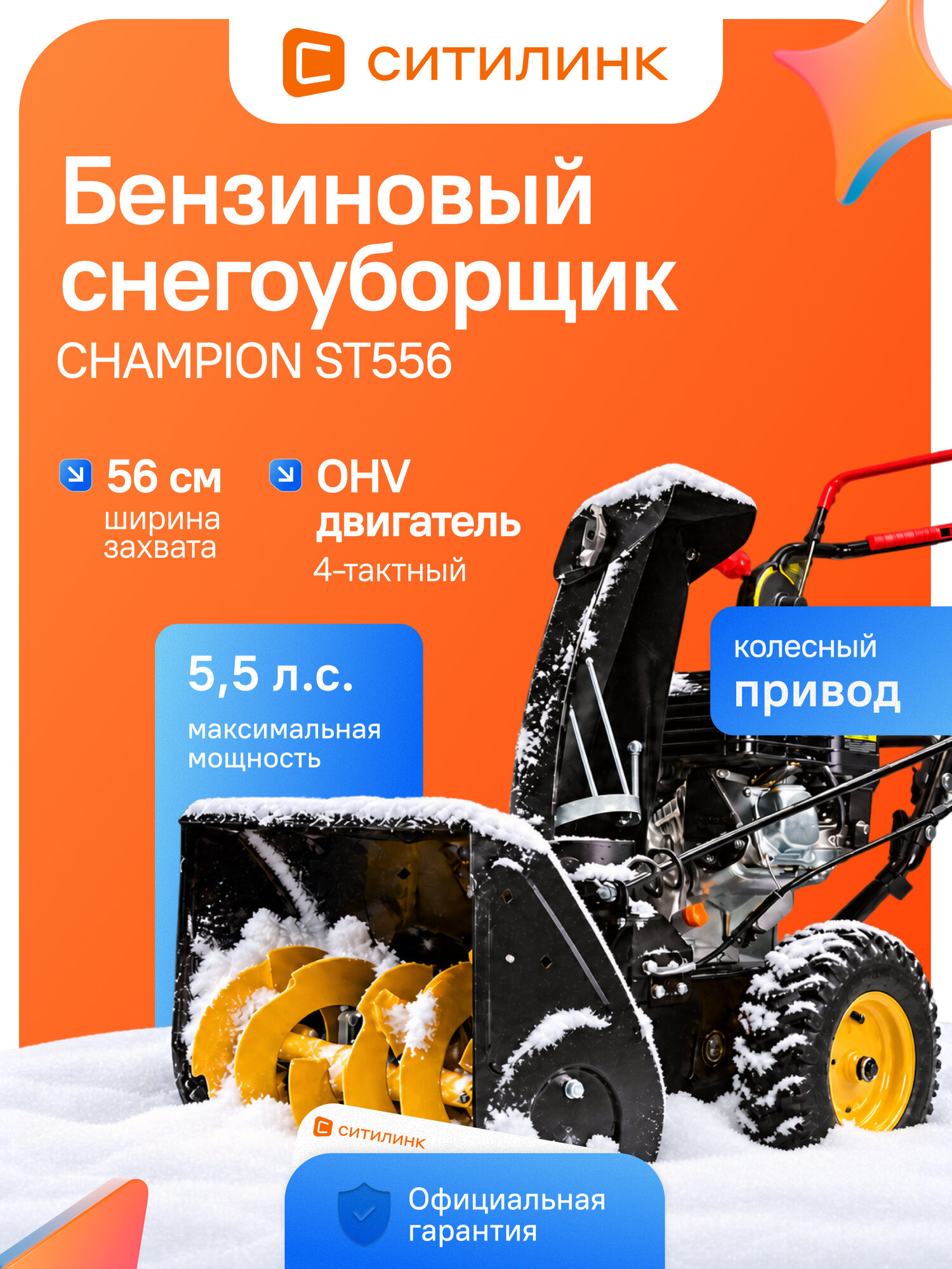 Снегоуборщик бензиновый CHAMPION ST556, захват 56 см, 5,5 л. с.