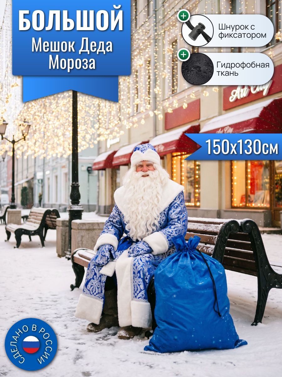 Большой мешок Деда Мороза, 150х130см, синий