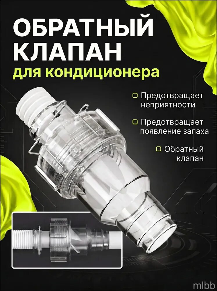 Сухой сифон с гидромеханическим затвором для кондиционера и сплит-системы защита от запахов, засорения и насекомых