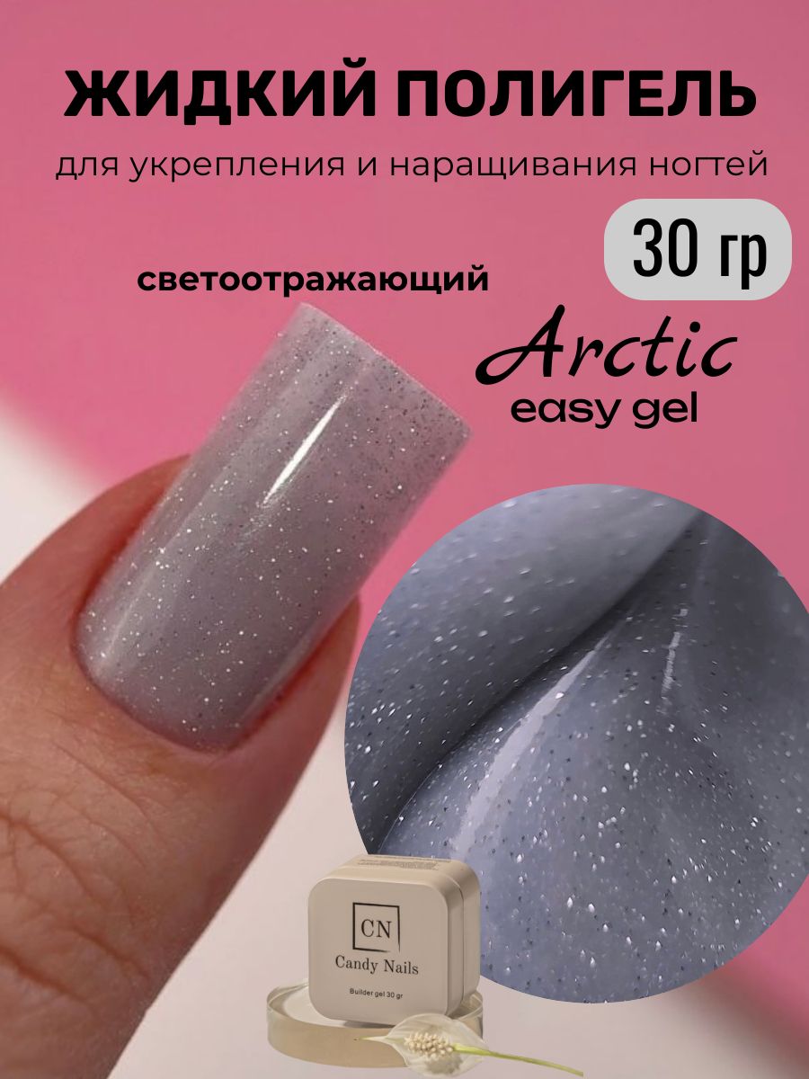 Candy Nails Arctic easy gel 30 гр, светоотражающий жидкий полигель