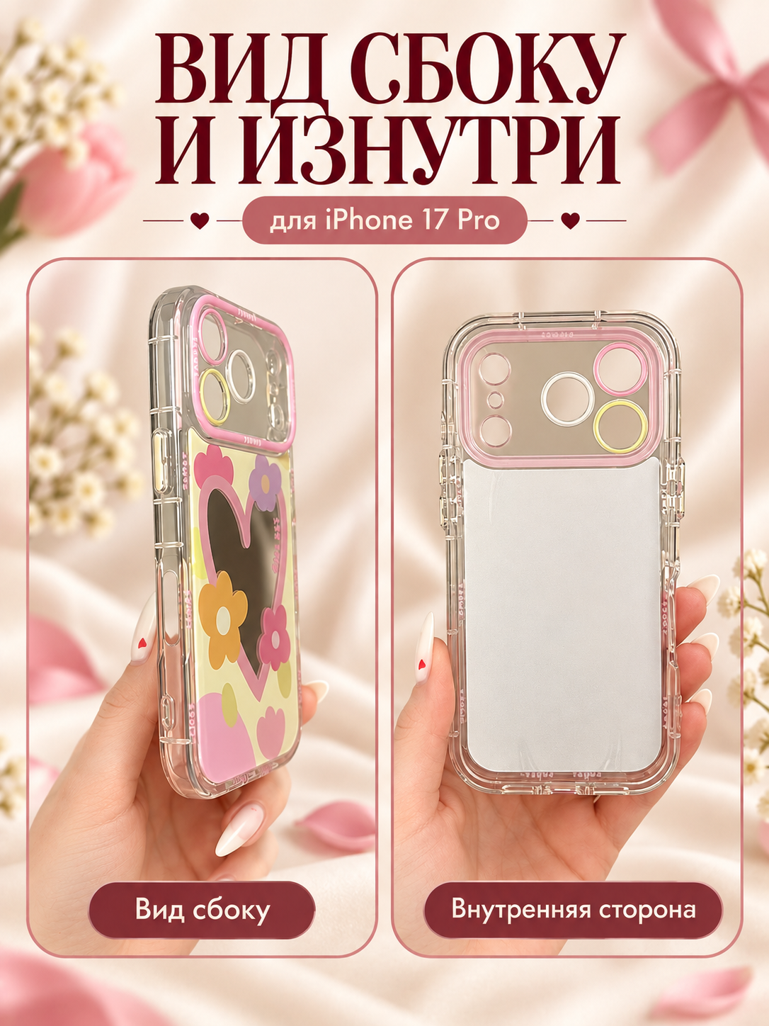 Чехол-накладка для Apple iPhone 17 Pro с цветами и зеркальным сердцем — фото 1