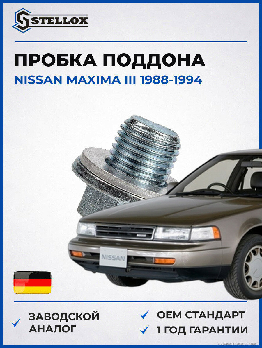 Пробка поддона Stellox 7552508SX Ниссан Максима III Nissan Maxima III 1988-1994