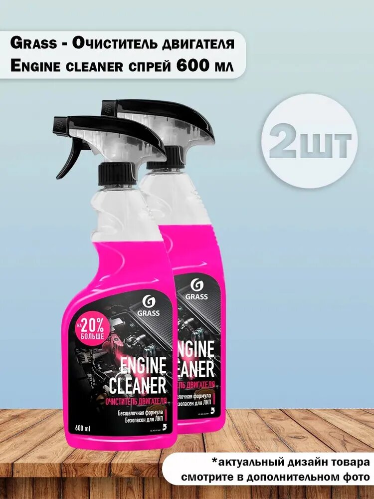 Набор 2 шт Grass - Очиститель двигателя Engine cleaner спрей 600 мл