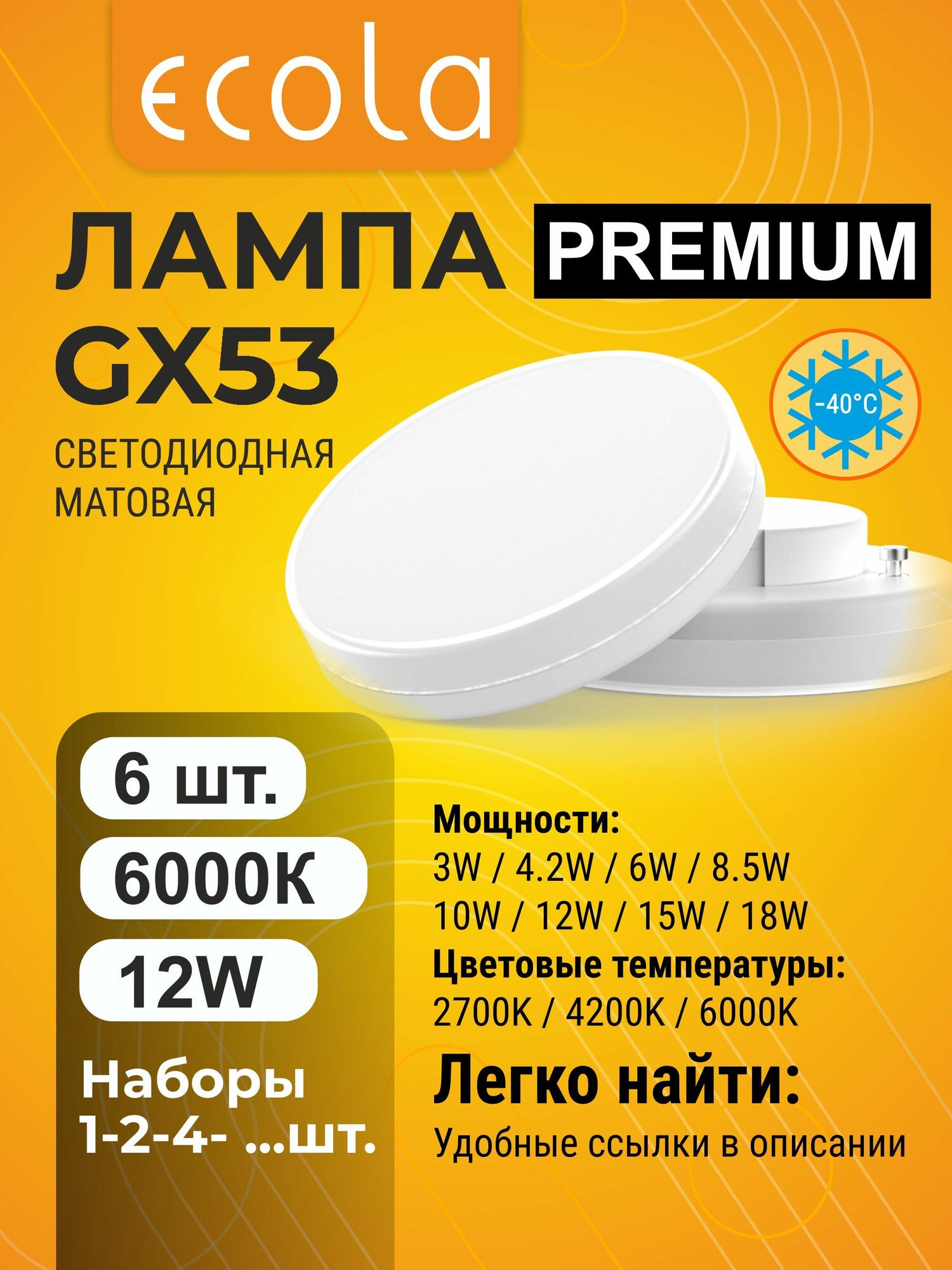 6 шт. Ecola Premium GX53 12W 6000K (холодный белый) матовая лампа Экола Премиум gx53_lamp