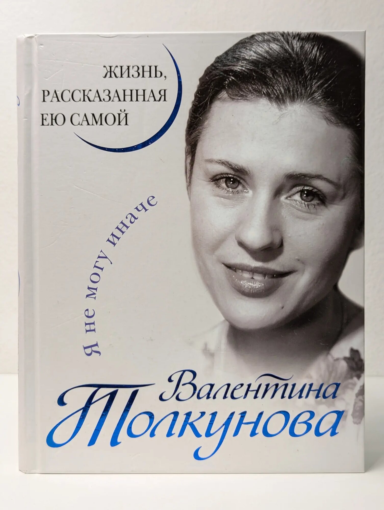 Уникальная автобиография женщины-эпохи. Я не могу иначе: жизнь, рассказанная ею самой Толкунова Валентина Васильевна 2016