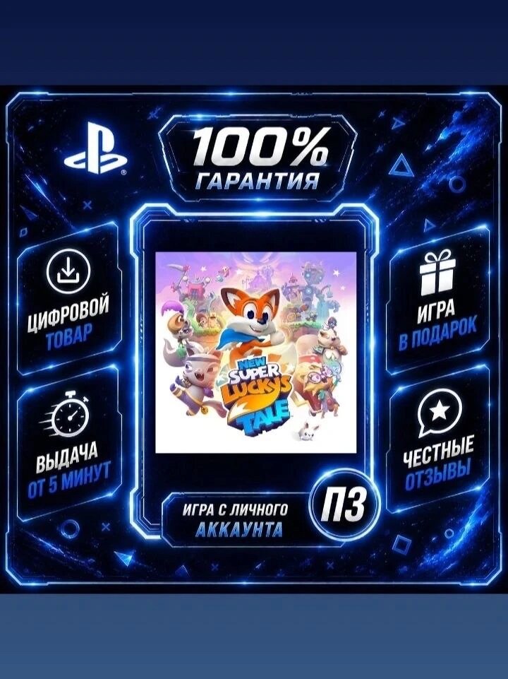 New Super Lucky's Tale PS4 PS5 Цифровая версия П3, Лучшая цена, без диска
