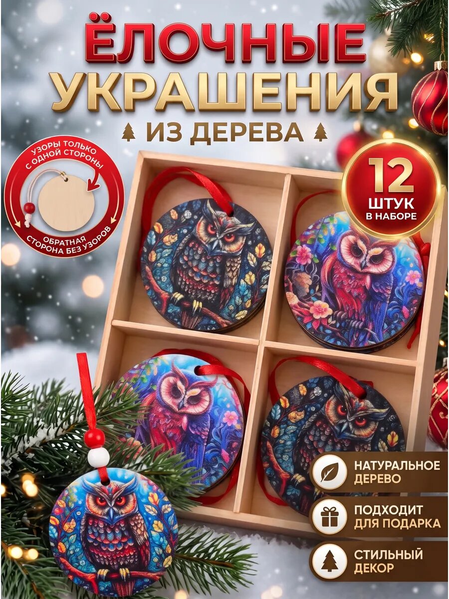 Деревянные игрушки на елку мудрая сова 12 шт в наборе