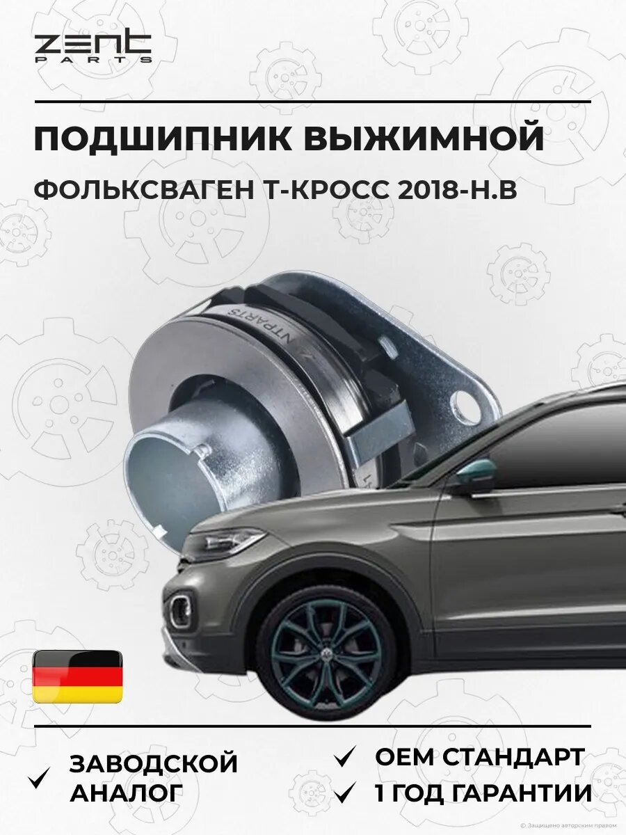 Подшипник выжимной Zentparts Z41641 Фольксваген T-Cross VW T-Cross C11 2018-н. в.