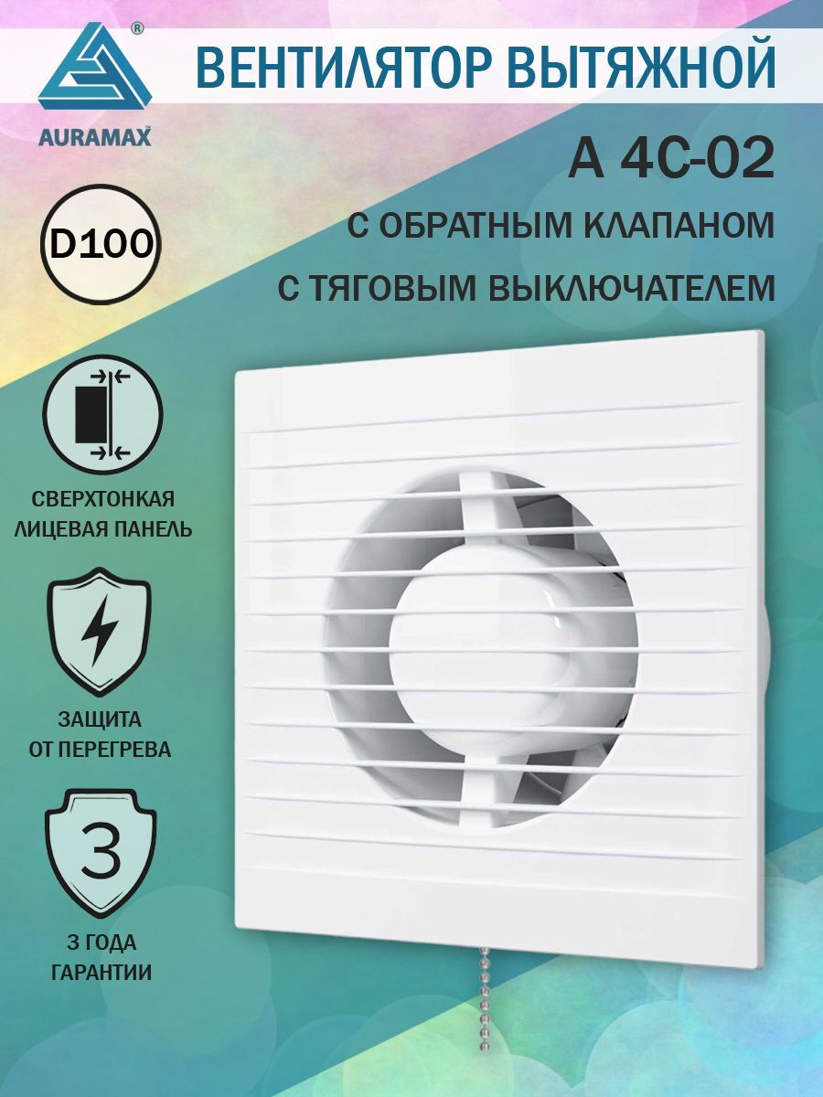 Вентилятор вытяжной Auramax A 4C-02, D 100 мм, с обратным клапаном, с шнуровым выключателем, тонкая лицевая панель
