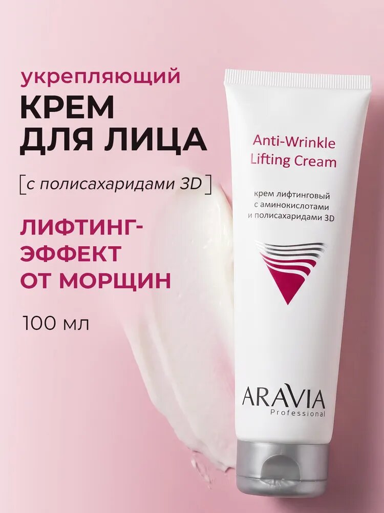 ARAVIA Professional Крем для лица антивозрастной от морщин с аминокислотами Anti-Wrinkle Lifting Cream, 100 мл