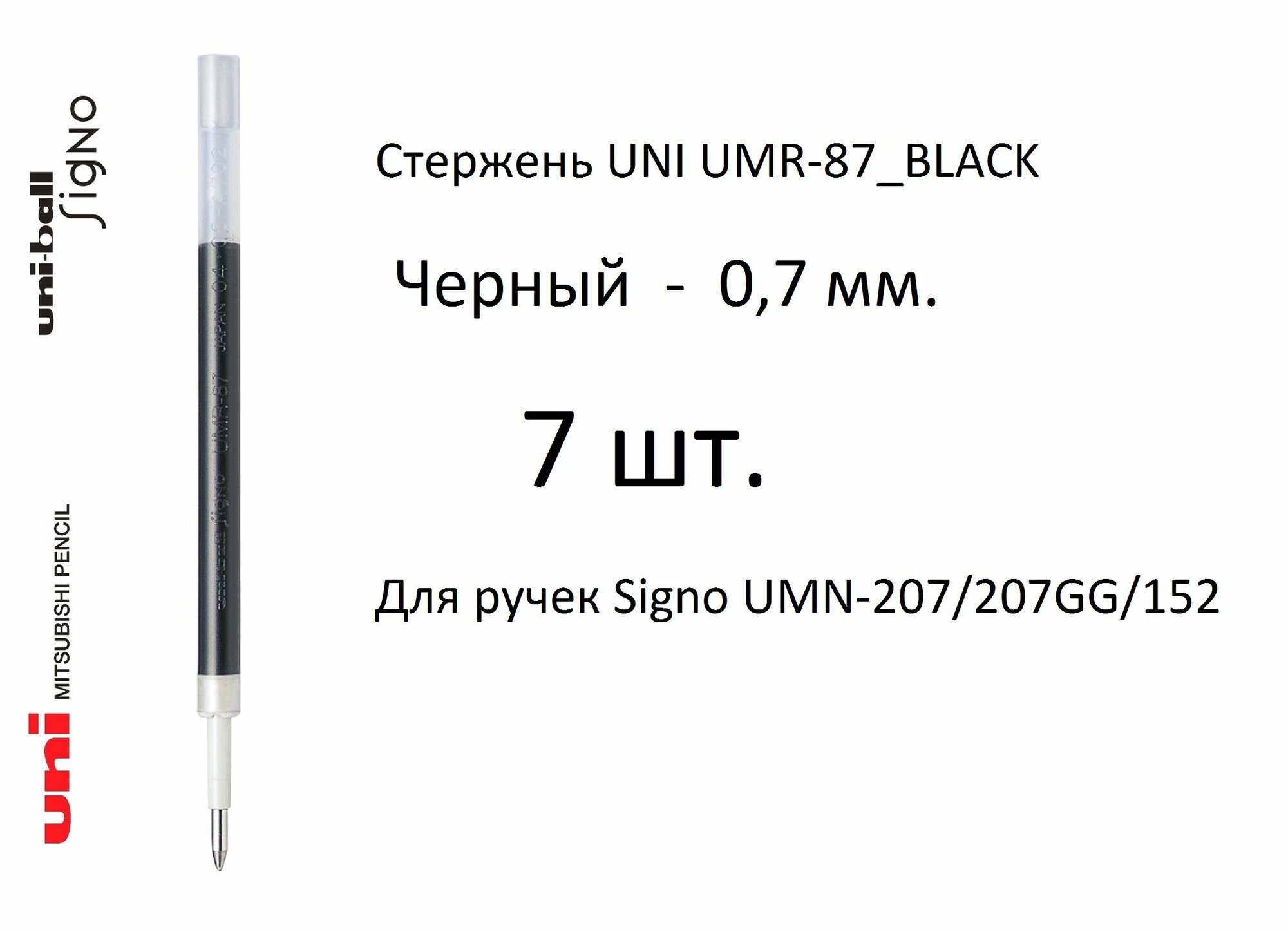 Стержень UNI UMR-87, 7 шт. черный, 0,7 мм. Для ручек Signo UMN-207/207GG/152