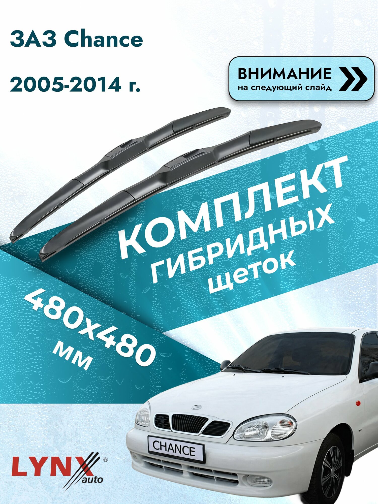 Дворники гибридные для ЗАЗ Chance / 2005-2014 / Комплект щеток стеклоочистителя 480 480 мм Зас Шанс LХ480+LХ480 LYNXauto