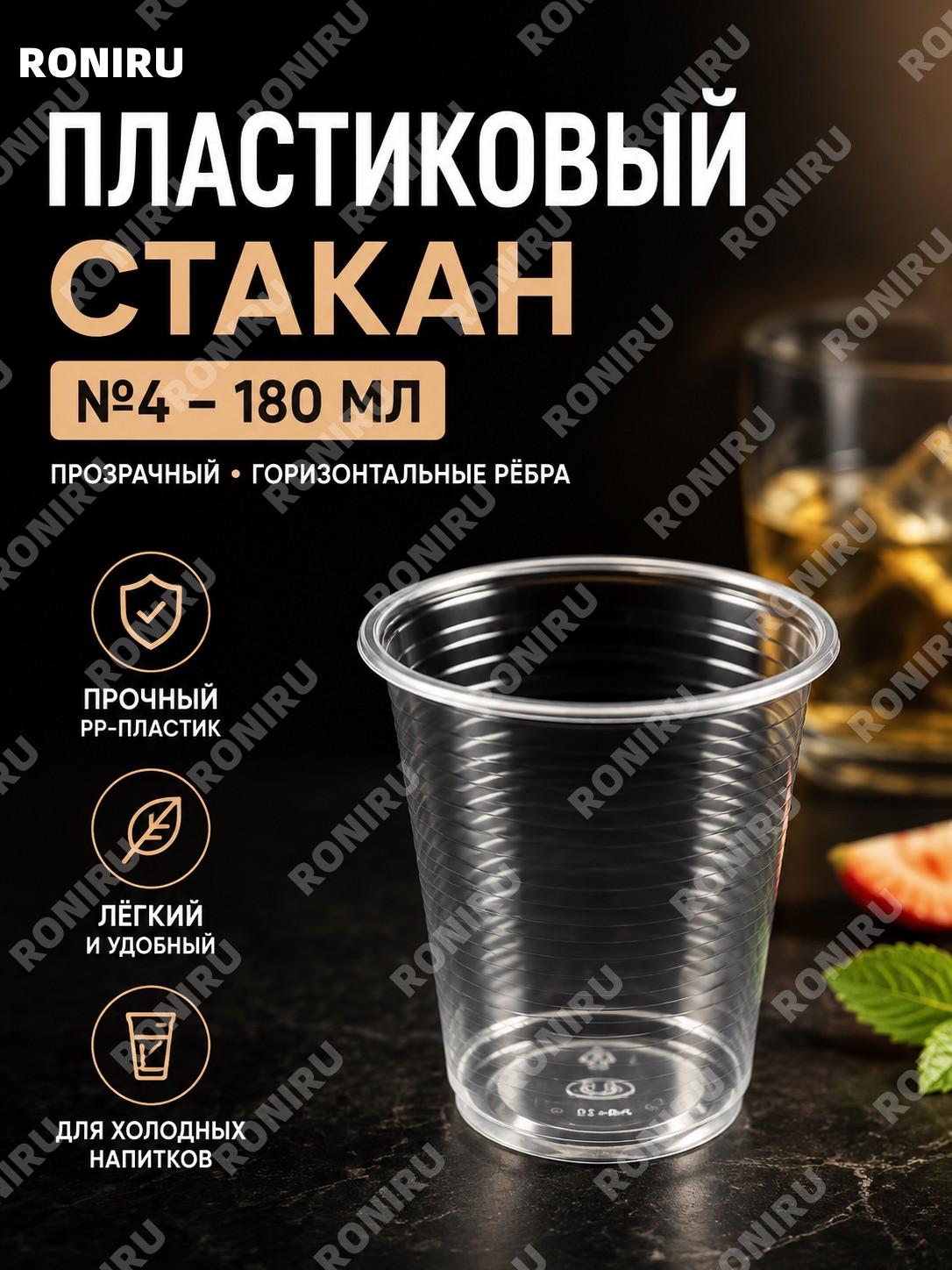 Одноразовые пластиковые стаканы 4号杯 с поперечным рельефом 180 мл, PP, набор более 1000 шт для напитков и сервировки