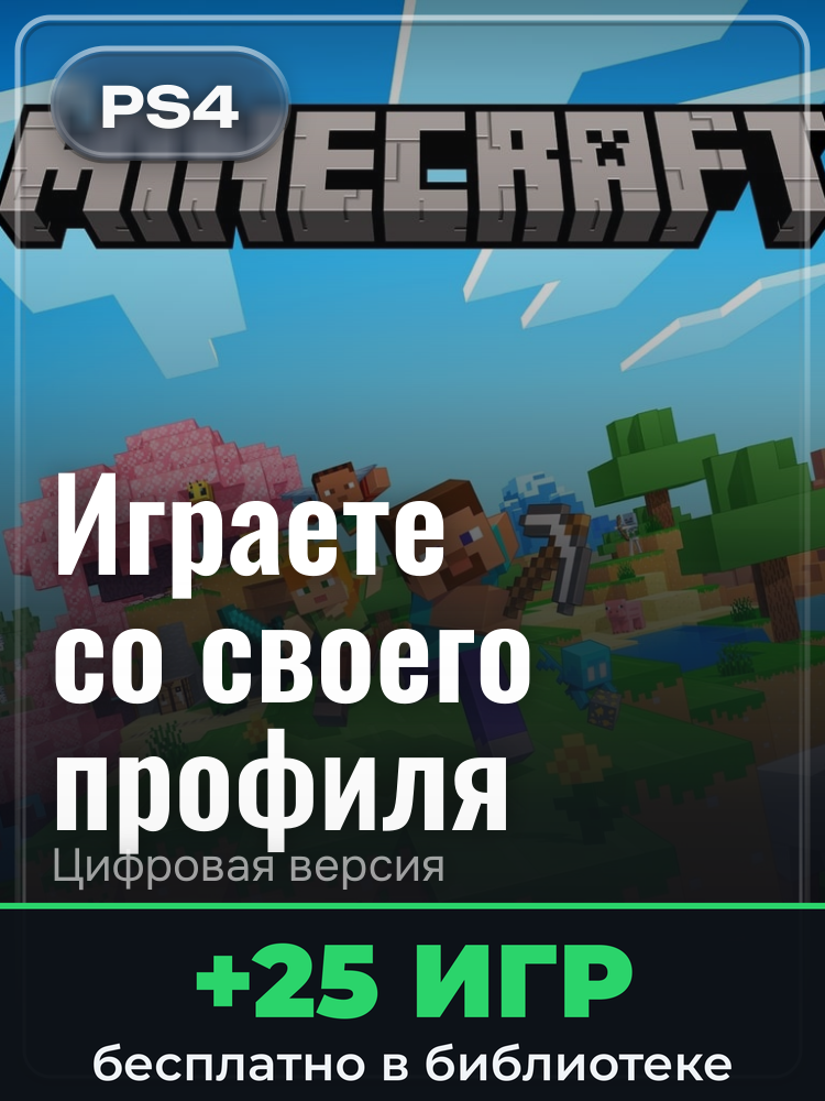 Minecraft для PlayStation 4: цифровая версия PSN, активация на вашей консоли