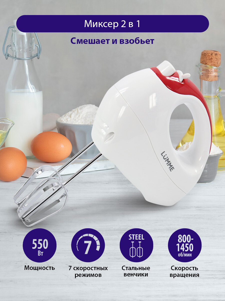 Миксер ручной LUMME LU-1817, мощность 550 Вт, 7 скоростных режимов, светлый рубин
