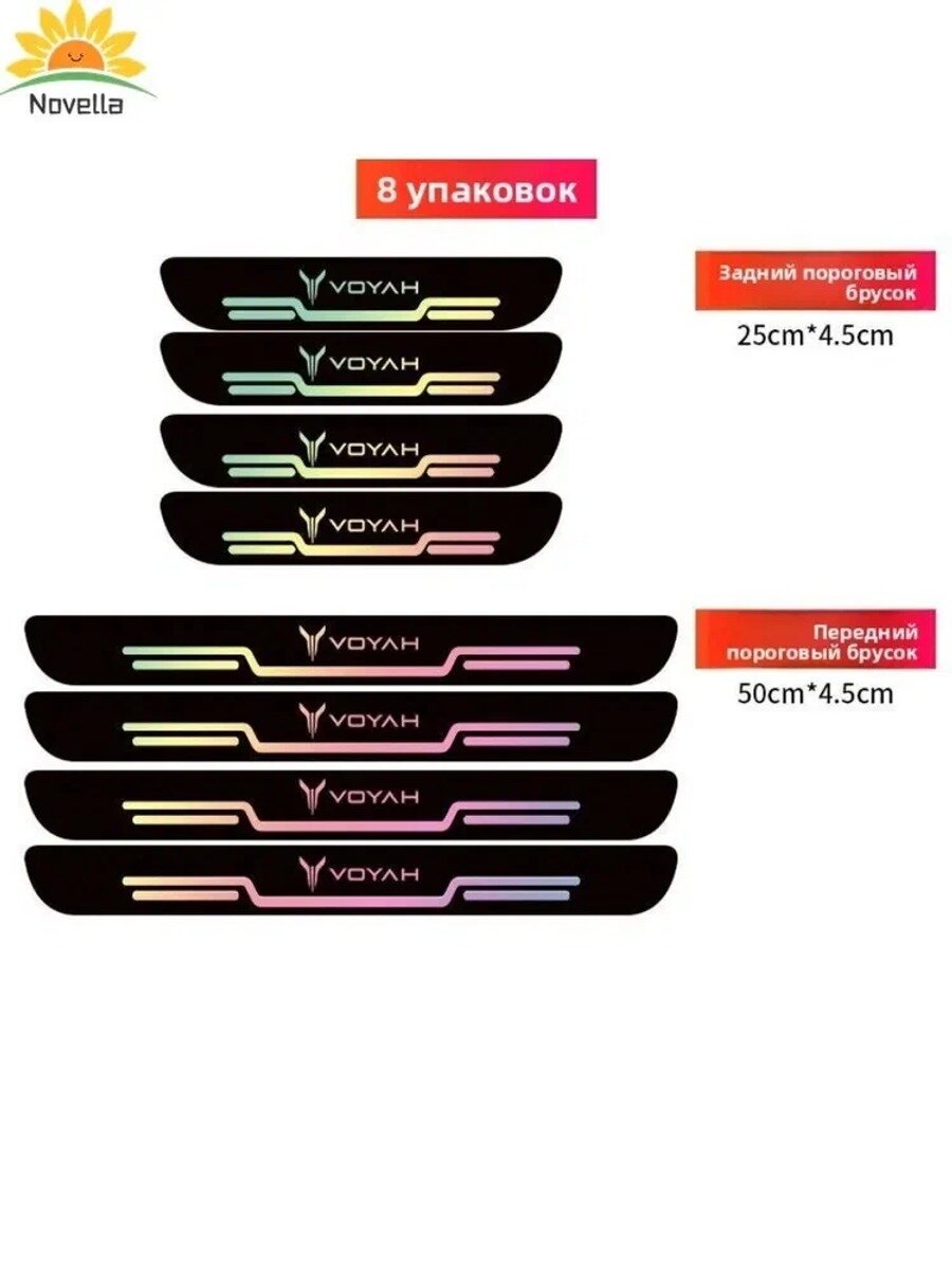 VOYAH FREE Накладка на пороги, voyah free Автозапчасти,8 шт.