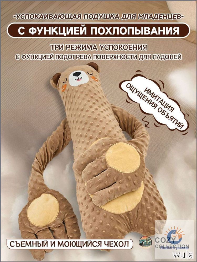 Умная игрушка-утешитель, 3 режима, подогрев, съемный чехол, имитация маминых объятий