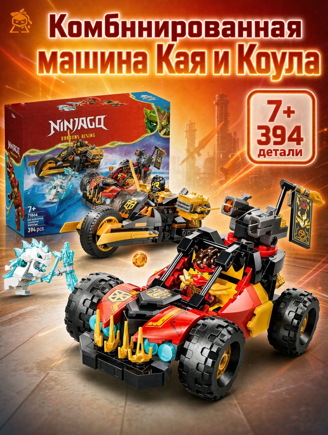 Конструктор Комбинированная боевая машина Кая и Коула, конструктор Ниндзяго, 394 детали, совместимый с LEGO 71864