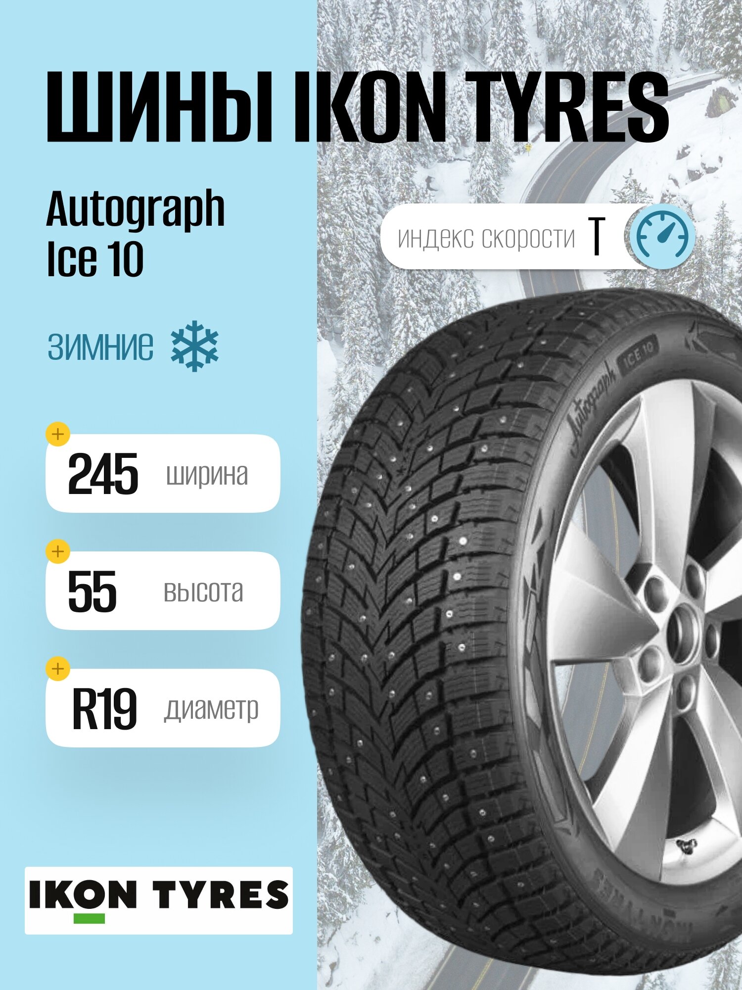 Зимние шины Ikon Tyres Autograph Ice 10 245/55 R19 107T, шипованные, для легковых автомобилей