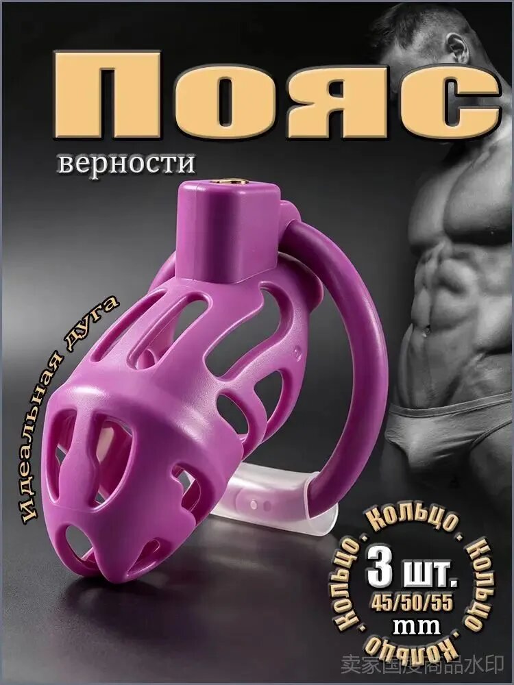Пояс верности для мужчин, Клетка целомудрия БДСМ, 18+