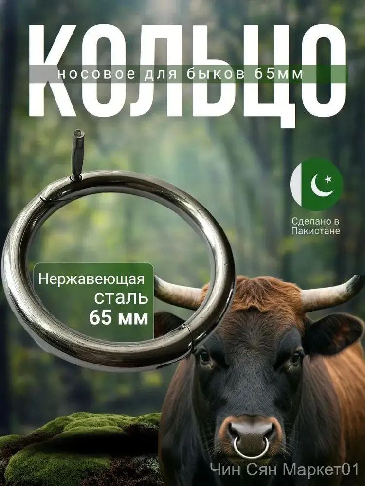 Кольцо премиум для носа быка, сталь