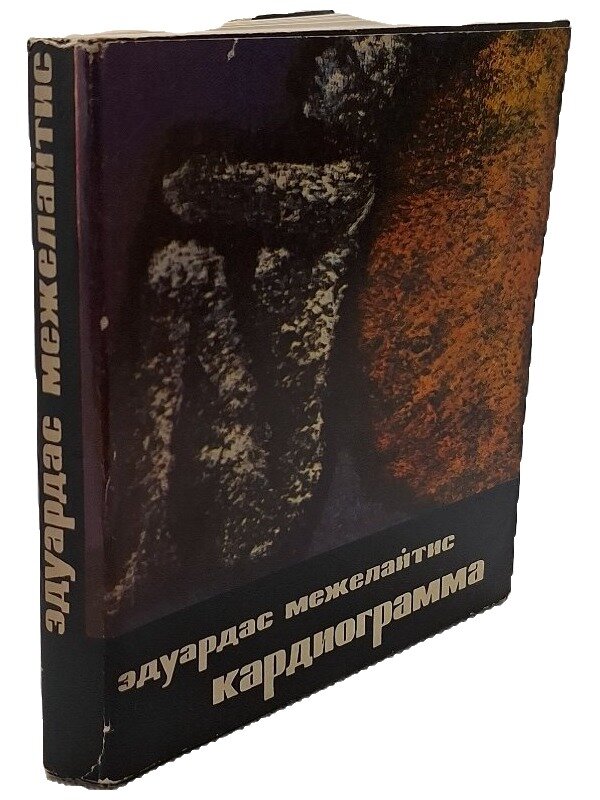Кардиограмма. Межелайтис Эдуардас Беньяминович. Советский писатель. 1963. Мягкая обложка, суперобложка. 216 стр