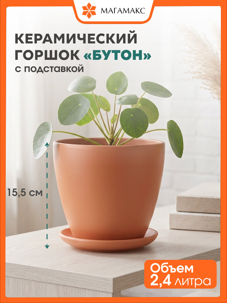 Керамический горшок цветочный ВеЩицы "Бутон" с подставкой блюдцем / объем 2,4 л, цвет персиковый