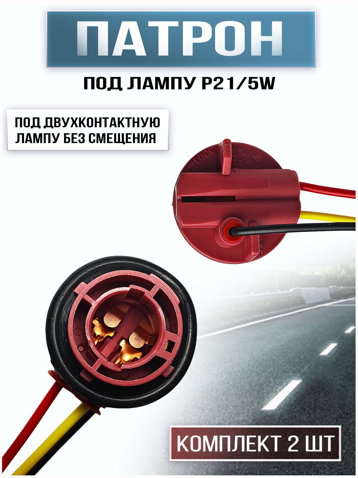 Патрон заднего фонаря ВАЗ 2170, 1118, 2190 (Lada Priora, Kalina 1, Granta) под двухконтактную лампу P21/5W (BAY15d) с прямыми штифтами / комплект 2 шт