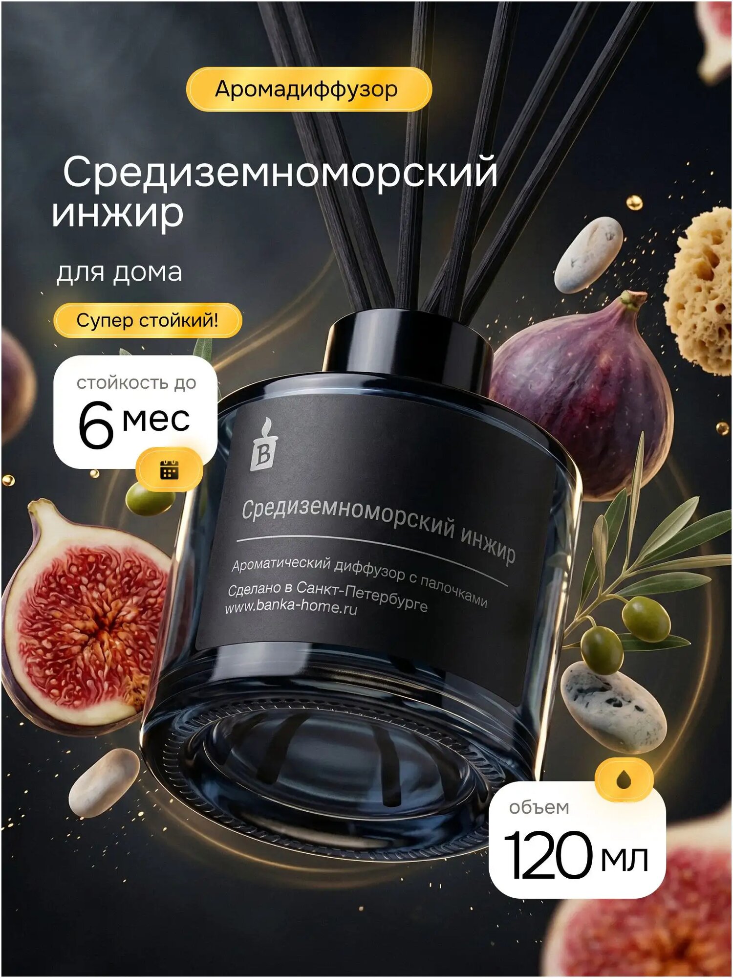 Диффузор для дома с палочками стойкий 120мл "Средиземноморский инжир"