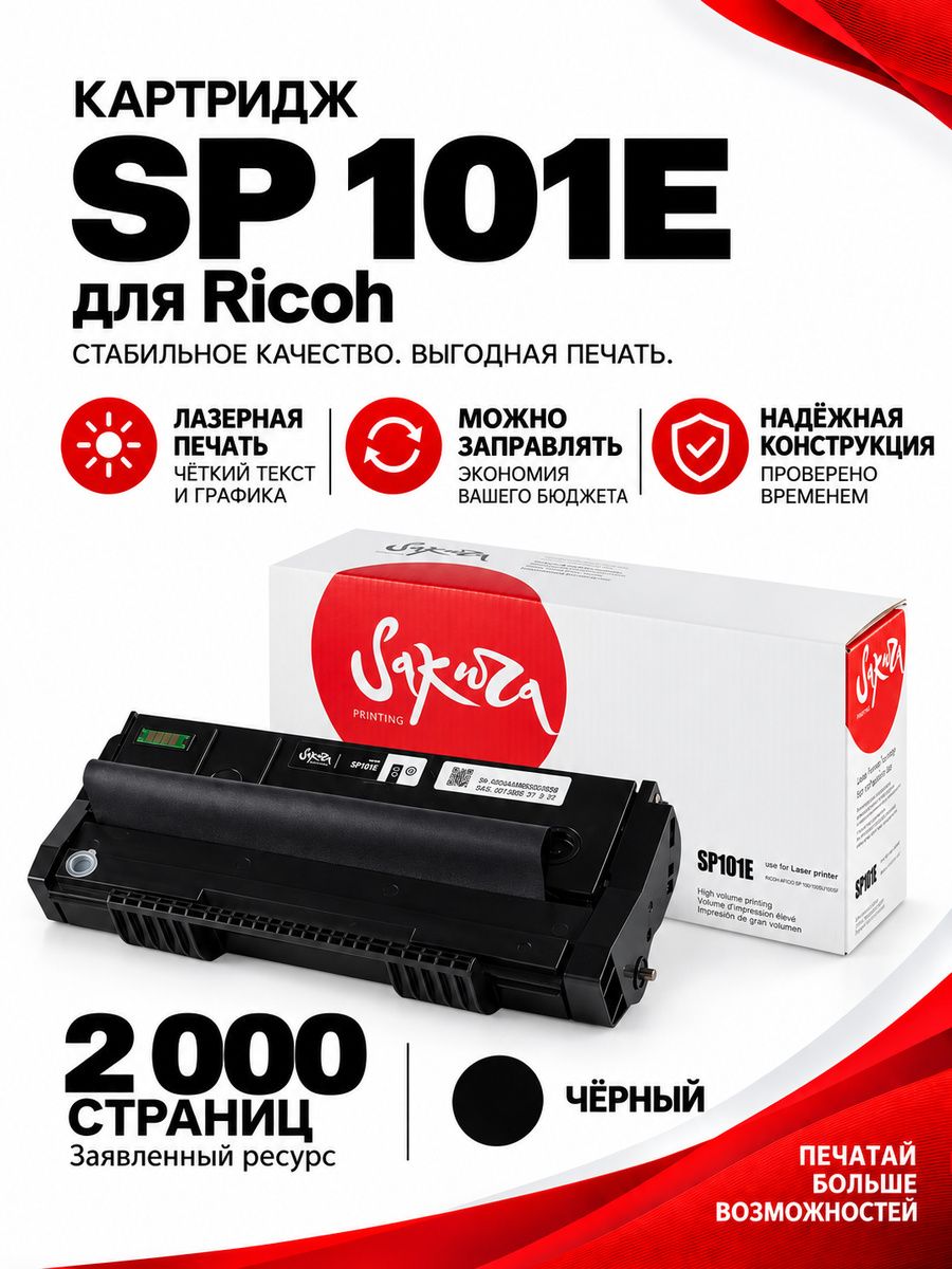 Картридж SP101E для Ricoh, лазерный, черный, 2000 страниц, Sakura с чипом