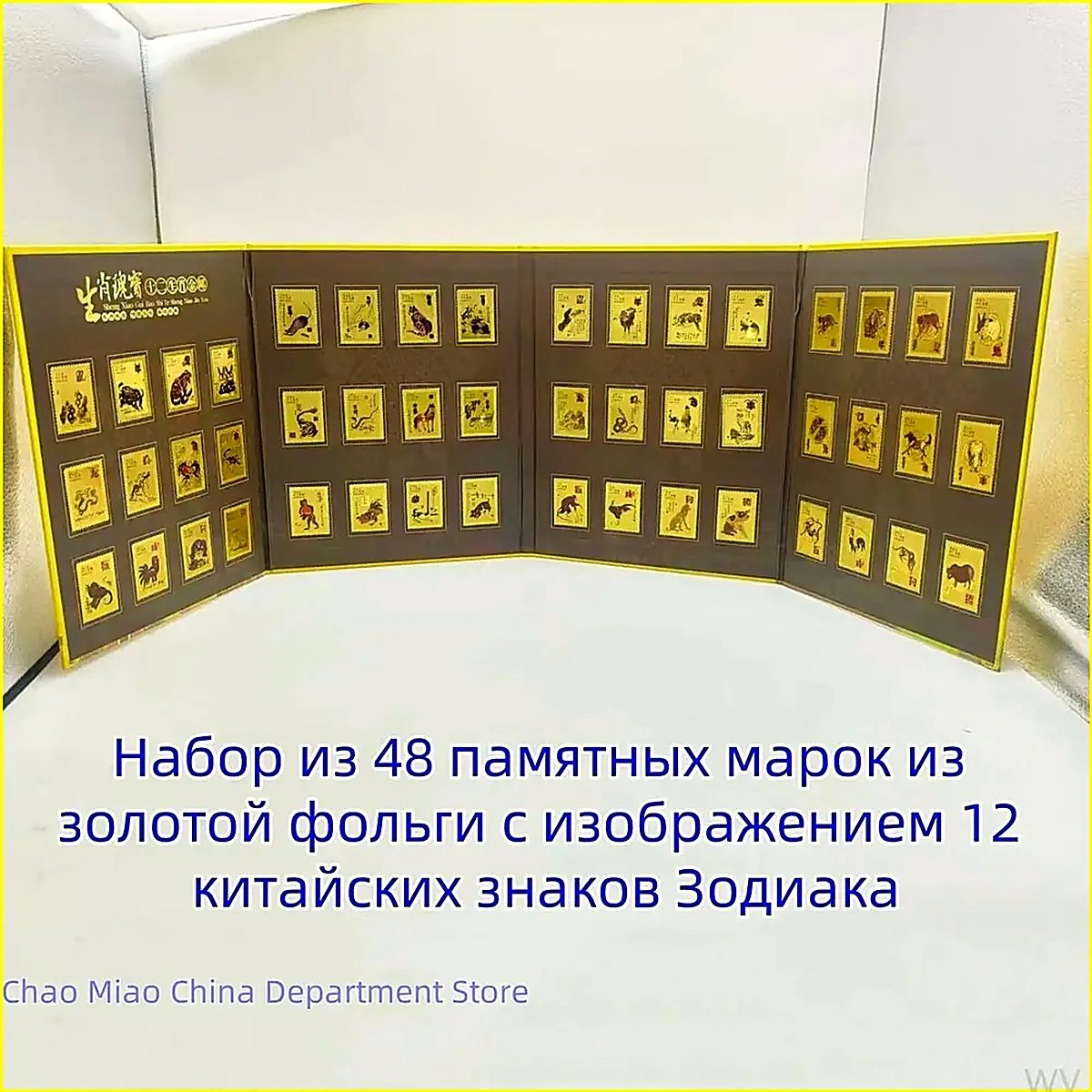 Эксклюзивный комплект из 48 марок, где золотой фольгой оформлены 12 символов китайского гороскопа