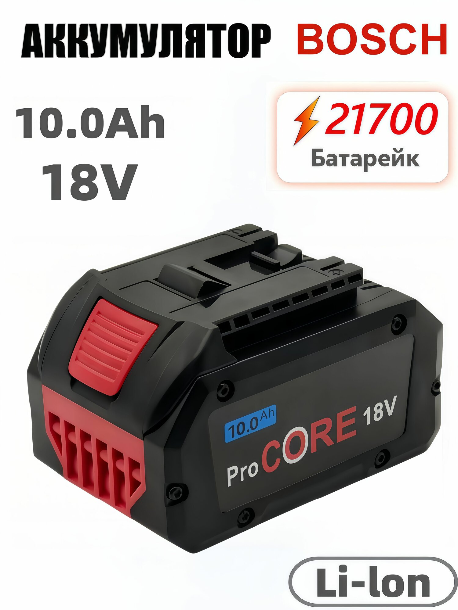 Для Bosch литий-ионный аккумулятор емкостью 18 В 10.0 Ач Li-Ion 21700