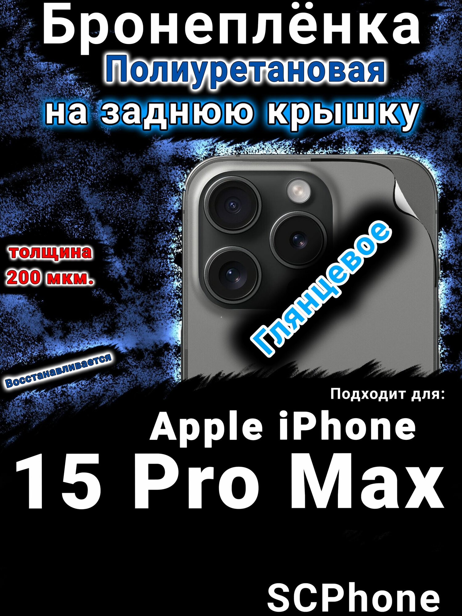 Бронеплёнка на заднюю крышку IPhone 15 Pro Max глянцевая полиуретановая стандарт