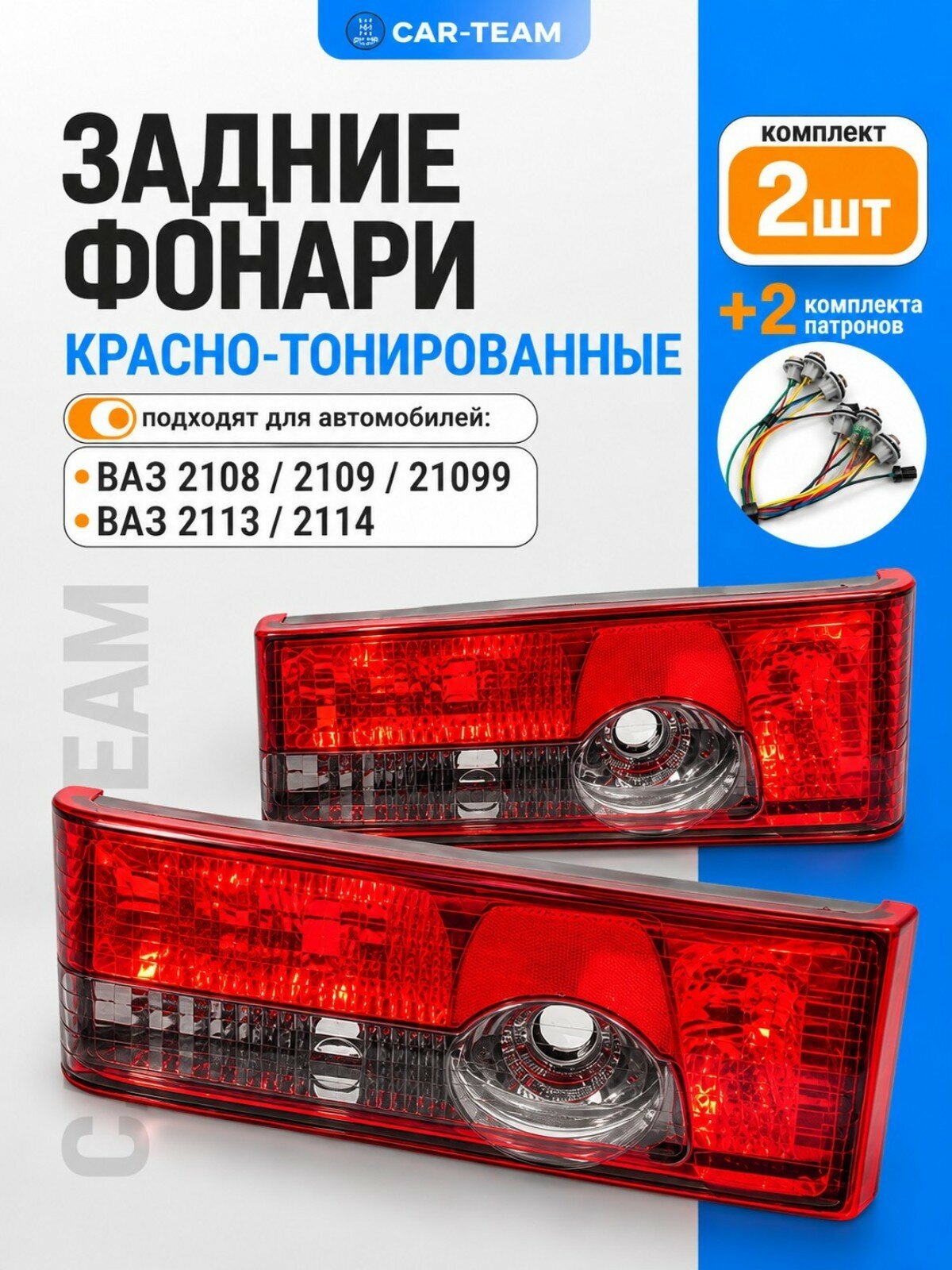 Задние фонари ВАЗ 2108, 2109, 21099, 2113, 2114 н/о красно-тонированные (21080-3716010-35/21080-3716011-35)