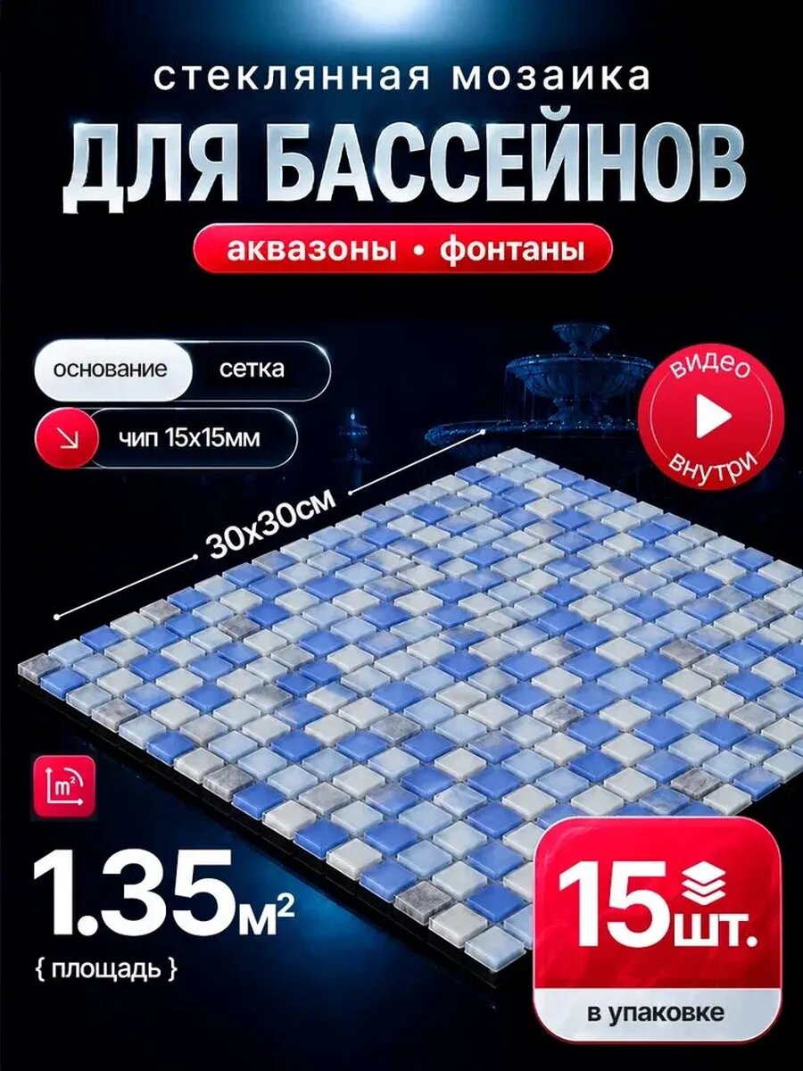 Плитка мозаика для бассейнов и аквазон/ 15 сеток