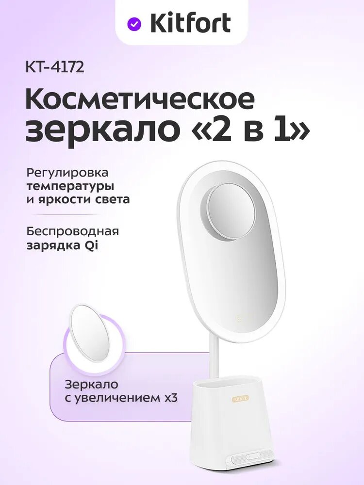 Зеркало косметическое 2 в 1 с подсветкой Kitfort КТ-4172, увеличение 3x, сенсорное, регулировка яркости, цветовая температура, поворотное, USB