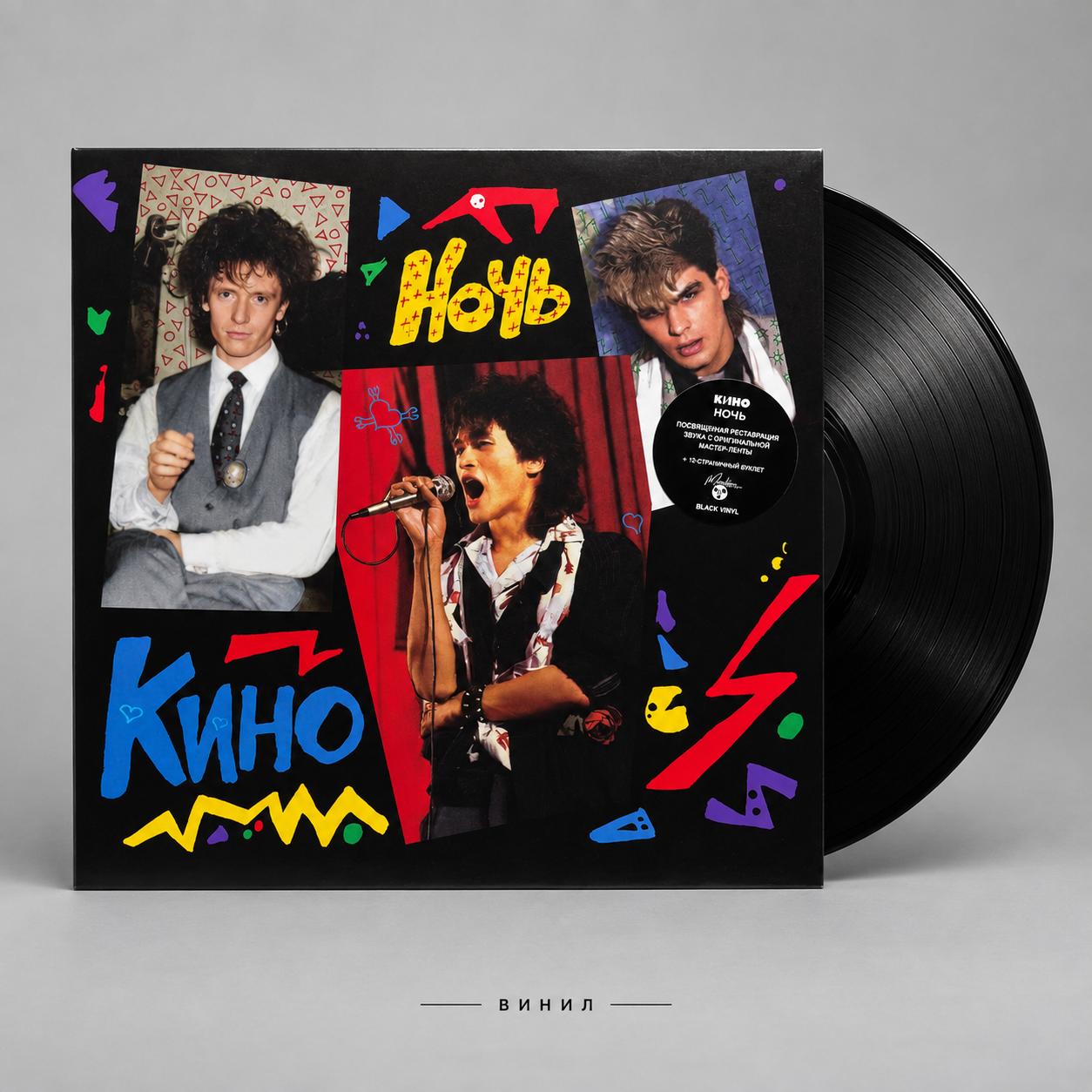 Виниловая пластинка: кино - "Ночь" (1986/2021) Black Vinyl
