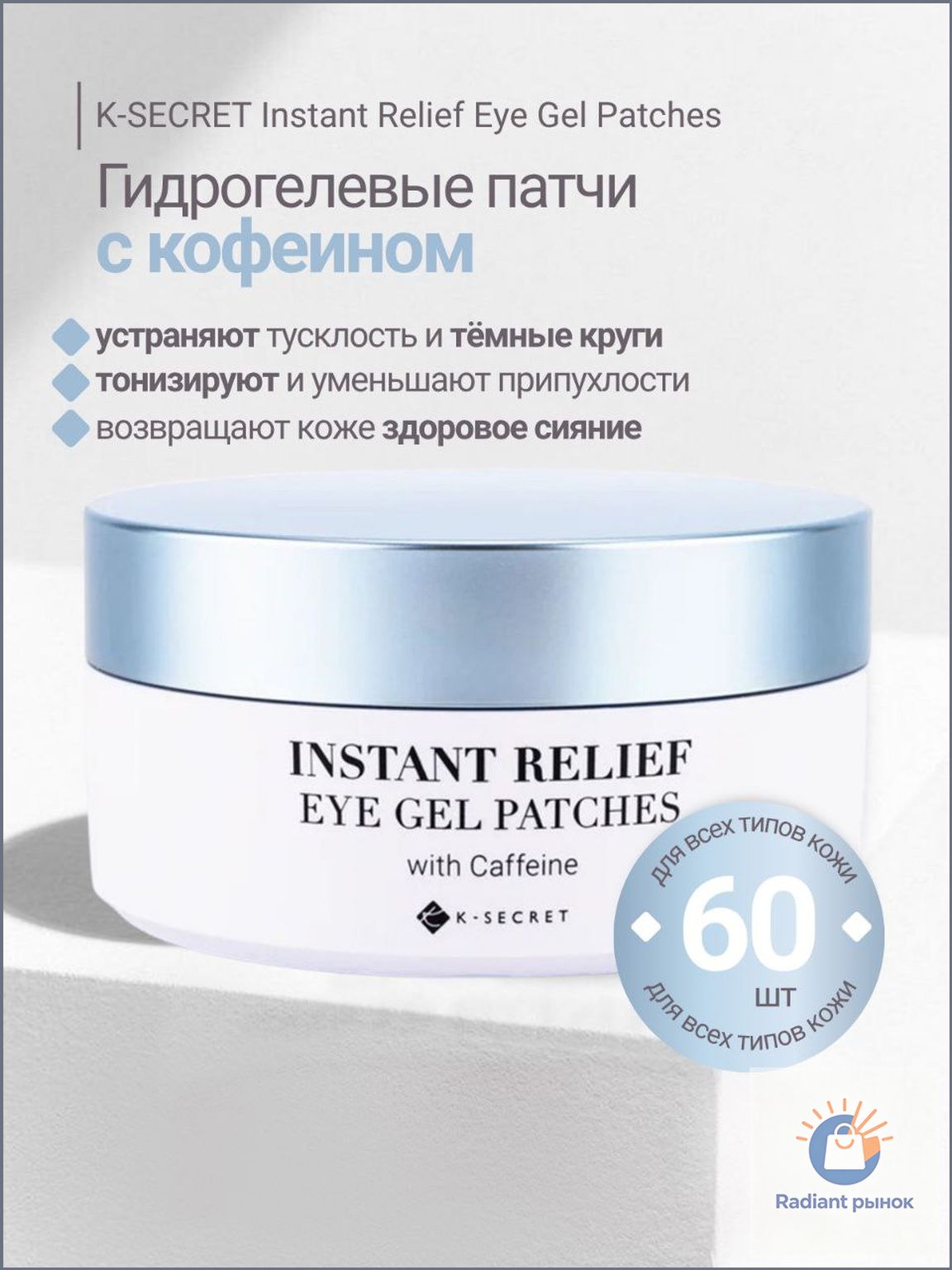 K-SECRET Instant Relief Eye Gel Patches (Caffeine) гидрогелевые патчи с кофеином от отёков и темных кругов, 60 шт.