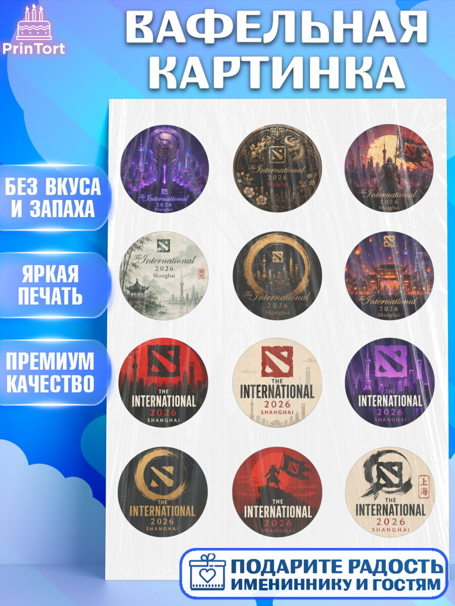 Вафельная картинка на торт The International ребёнку в день рождения