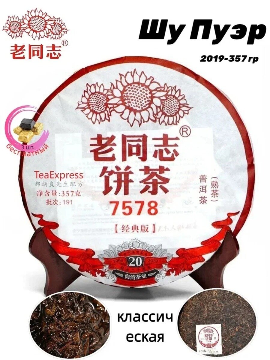 2019 Год Чай Шу Пуэр Хайвань Лао Тун Чжи "Старый Товарищ 7578", 357 Г LaoTongZhi Puerh