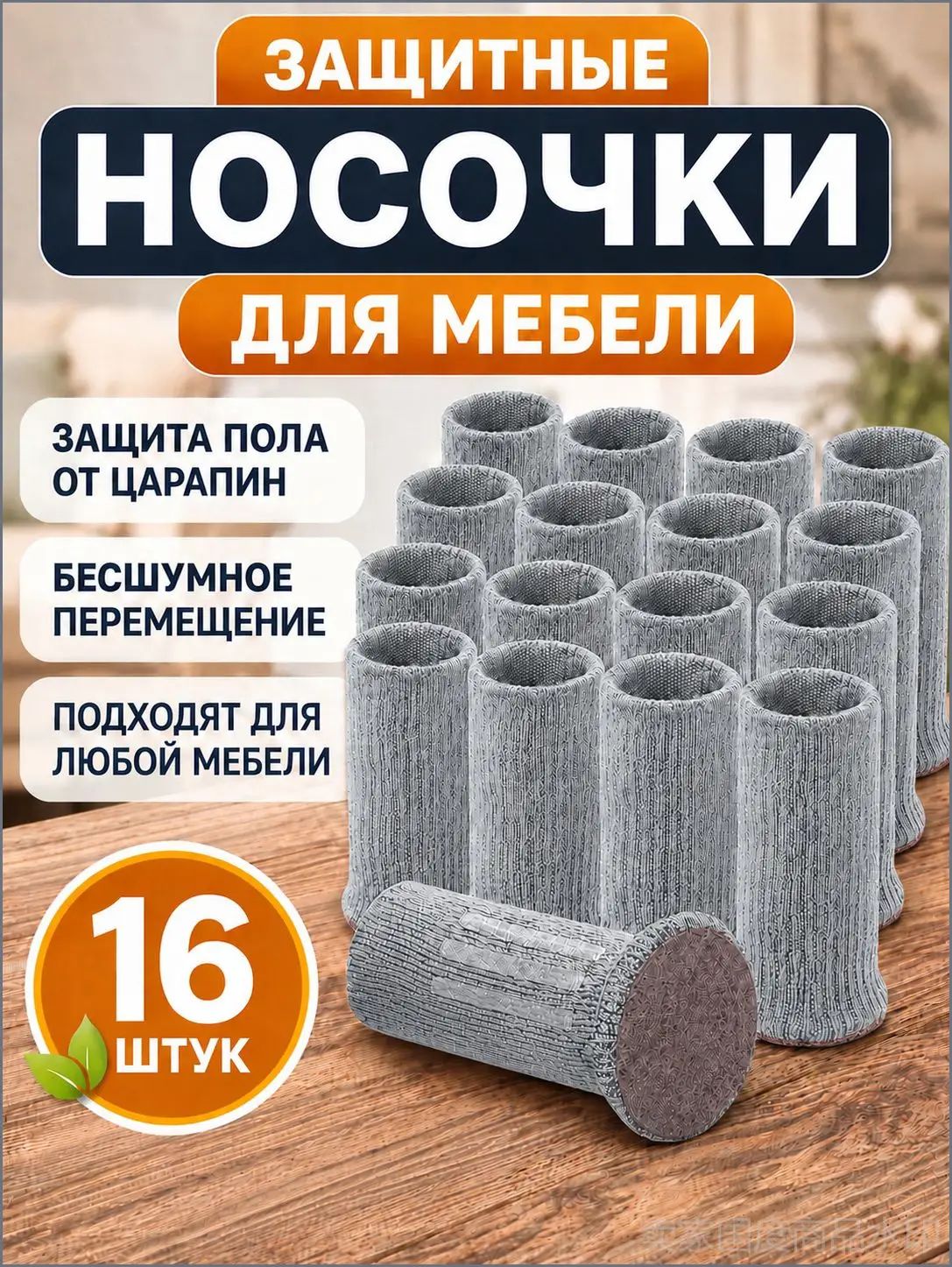 Протектор для мебели, Артикул: 5700612808, Цвет: Серый