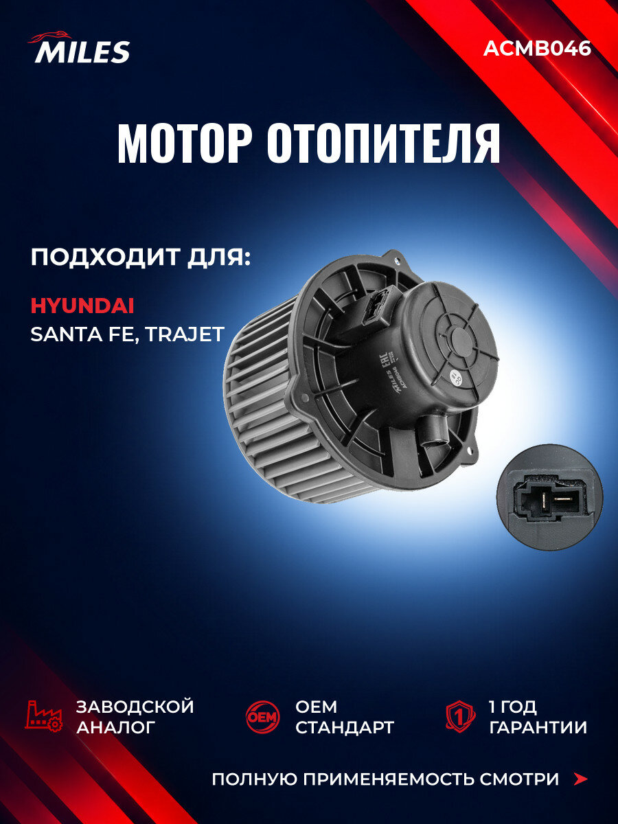 Мотор отопителя MILES ACMB046 Хендай Санта Фе I (SM) Hyundai Santa FÉ I (SM) 2001-2006