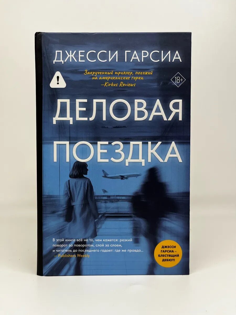 Джесси Гарсиа. Деловая поездка