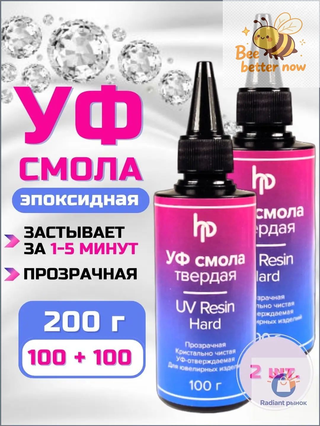 Эпоксидная смола для творчества, Уф смола акриловая 100 гр х2 (200 гр).